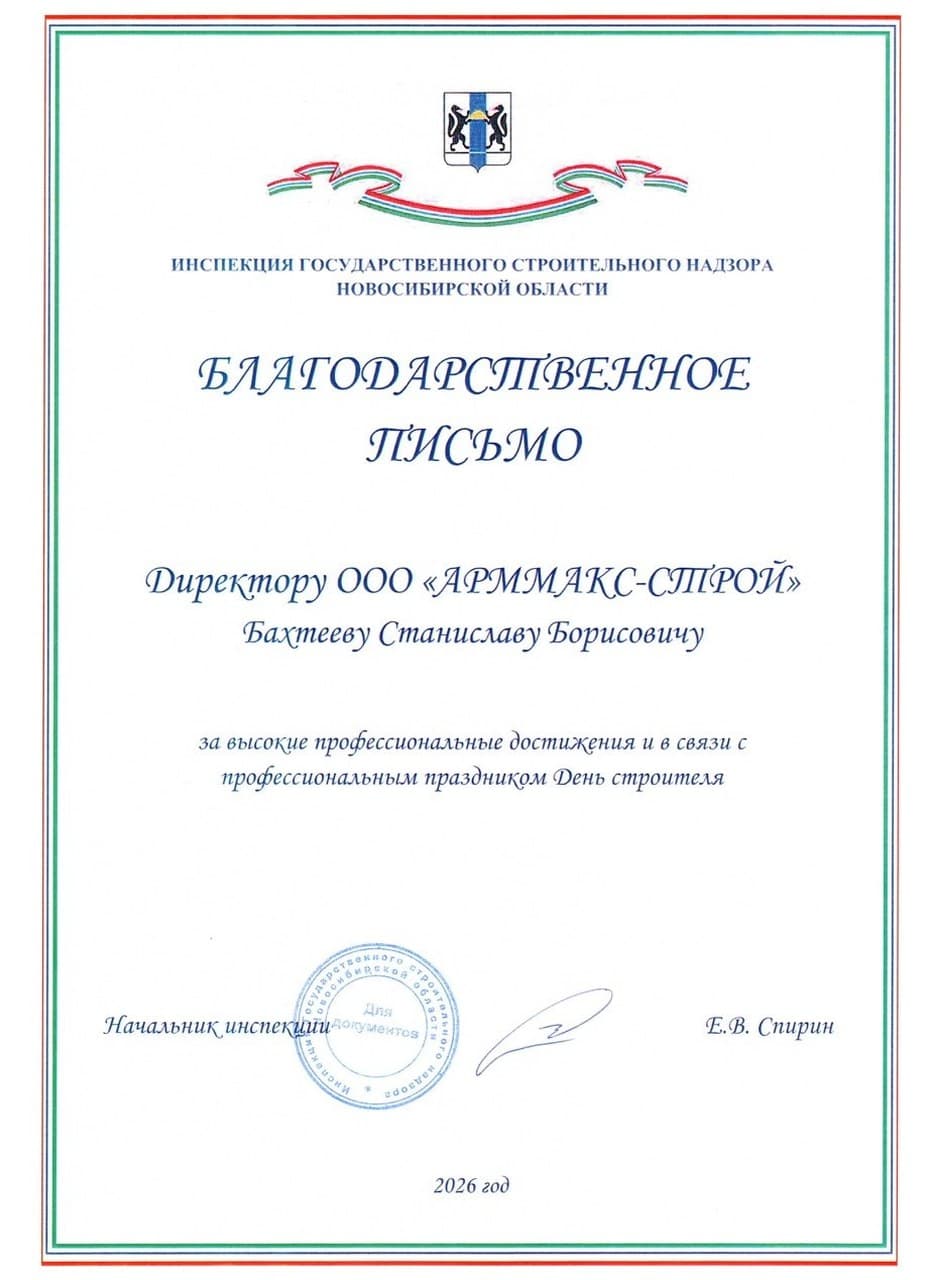 Благодарственное письмо: Инспекция государственного строительного надзора Новосибирской области, Бахтеев Станислав Борисович, директор, 2026